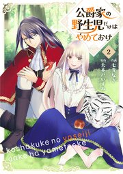公爵家の野生児だけはやめておけ 2