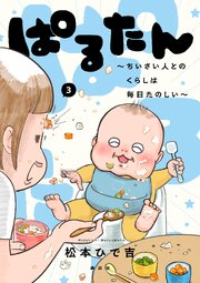 ぱるたん ～ちいさい人とのくらしは毎日たのしい～