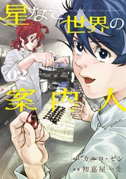 星なき世界の案内人（２）