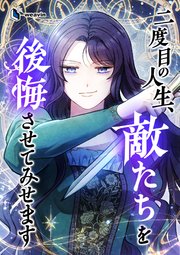 二度目の人生、敵たちを後悔させてみせます9話