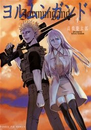 ヨルムンガンド 4