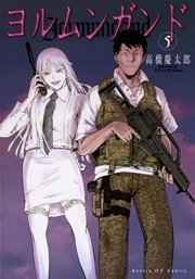 ヨルムンガンド 5