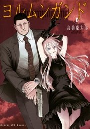 ヨルムンガンド 6