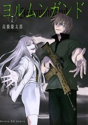 ヨルムンガンド 7