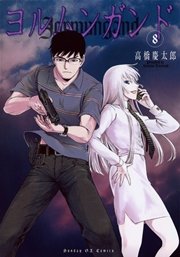 ヨルムンガンド 8