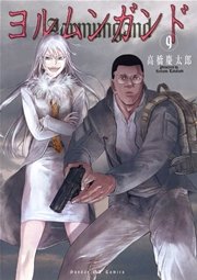 ヨルムンガンド 9
