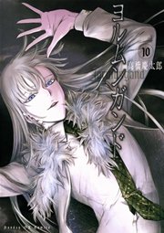ヨルムンガンド 10
