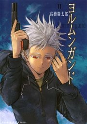 ヨルムンガンド 11