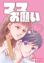 ママお願い～終わらない子育て～