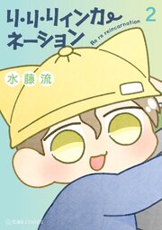 リ・リ・リィンカーネーション