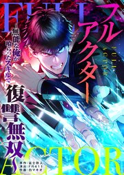 フルアクター～無能な俺が喰らったスキルで復讐無双～【タテヨミ】