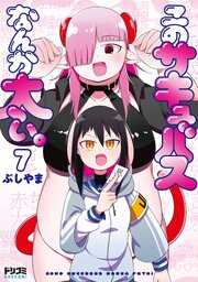 【単話版】このサキュバスなんか太い。　第7話