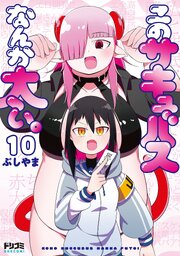 【単話版】このサキュバスなんか太い。　第10話