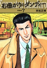 右曲がりのダンディー　新装版【秘蔵イラスト収録】
