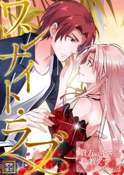 ワンナイト・ラブ～貴方のキスを教えて【タテヨミ】(14)