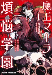 魔王マーラ煩悩学園 ～勇者、教師に堕とされる～