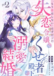 「もう恋はしない」はずだった失恋令嬢と、くせ者殿下の溺愛結婚（２）