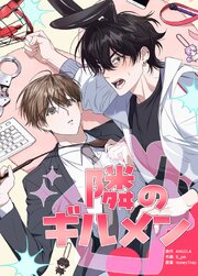 隣のギルメン【タテヨミ】42