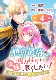 世界最強の魔力持ちは平穏に暮らしたい！ 何故か王太子殿下に執着されています 連載版