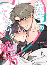 先生のトクベツな処方【タテヨミ】