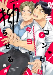 助手コンビは今日も拗らせる