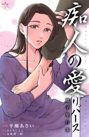痴人の愛　リバース