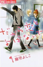 だから恋とよばないで 表紙