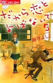 だから恋とよばないで 3
