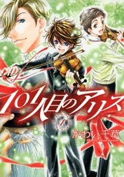 101人目のアリス