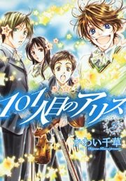101人目のアリス（２）