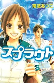 スプラウト（2）