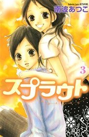 スプラウト（3）
