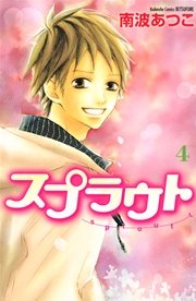 スプラウト（4）