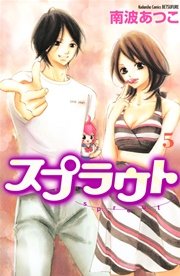 スプラウト（5）