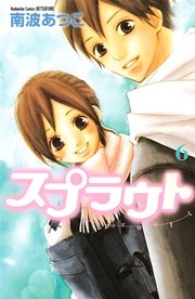 スプラウト（6）