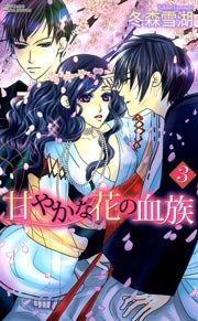 甘やかな花の血族 3巻