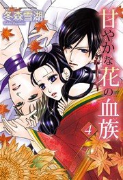 甘やかな花の血族 4巻