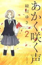 あかく咲く声 2巻
