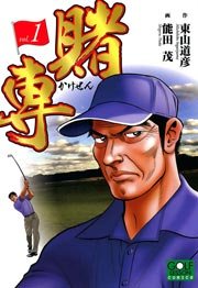 賭専