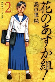 花のあすか組！ （2）