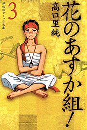 花のあすか組！ （3）