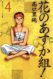 花のあすか組！ （4）