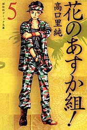 花のあすか組！ （5）