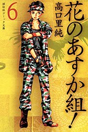 花のあすか組！ （6）
