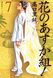 花のあすか組！ （7）