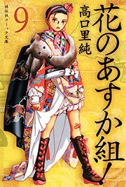 花のあすか組！ （9）