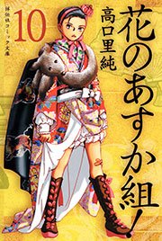 花のあすか組！ （10）