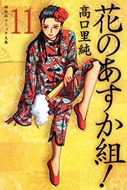 花のあすか組！ （11）