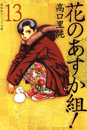 花のあすか組！ （13）