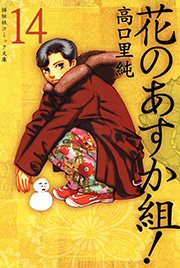 花のあすか組！ （14）